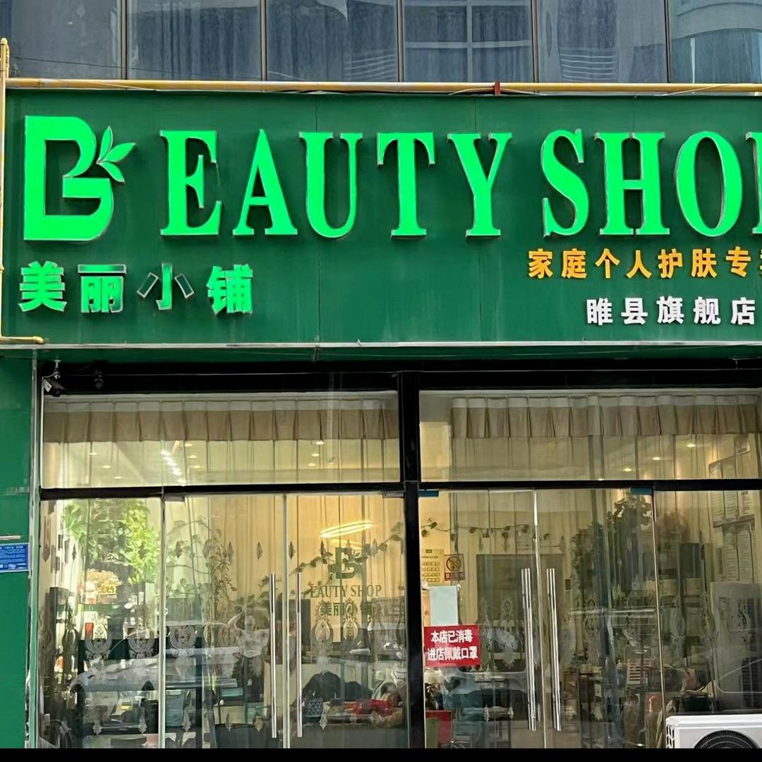 @萍萍美容