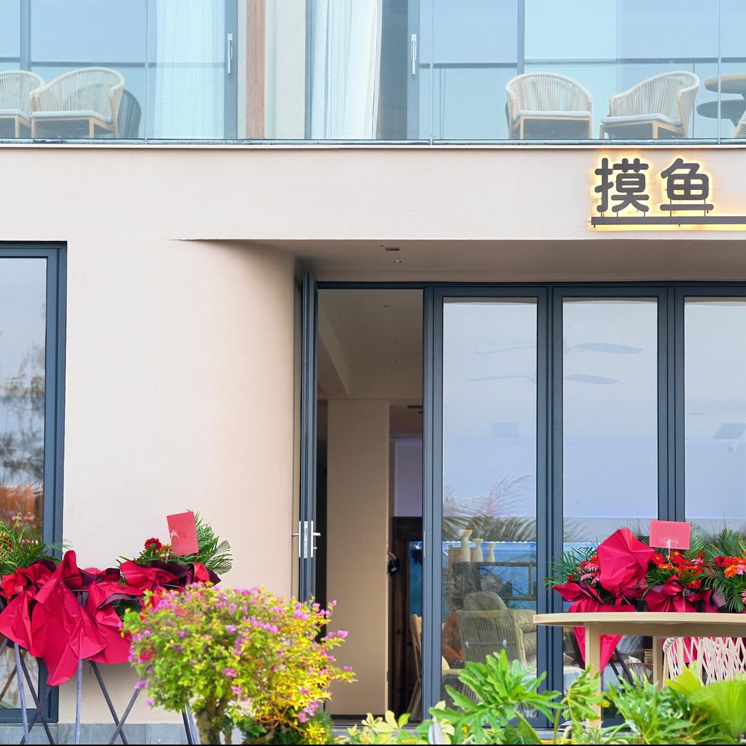 摸鱼民宿