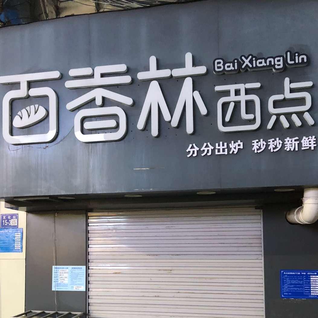 百香林西点(文化街店)官方号
