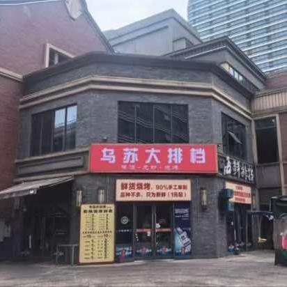 超级泡泡·乌苏大排档