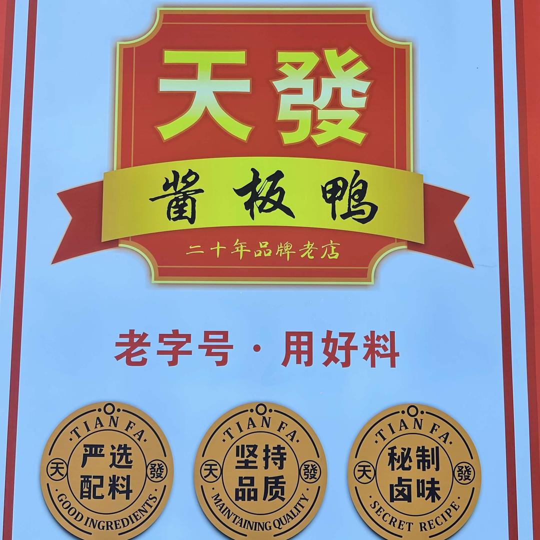 湘资天发酱板鸭（娄底总店）