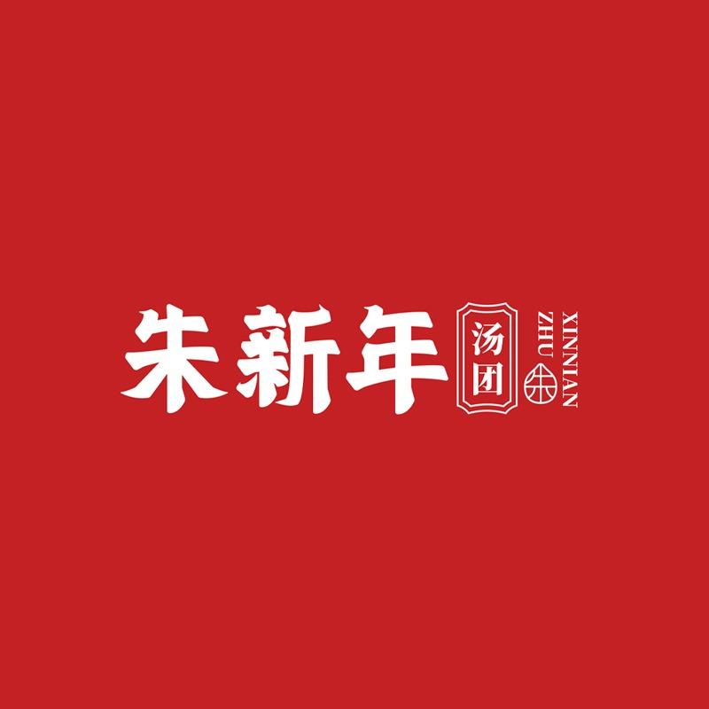 朱新年(养育巷店)