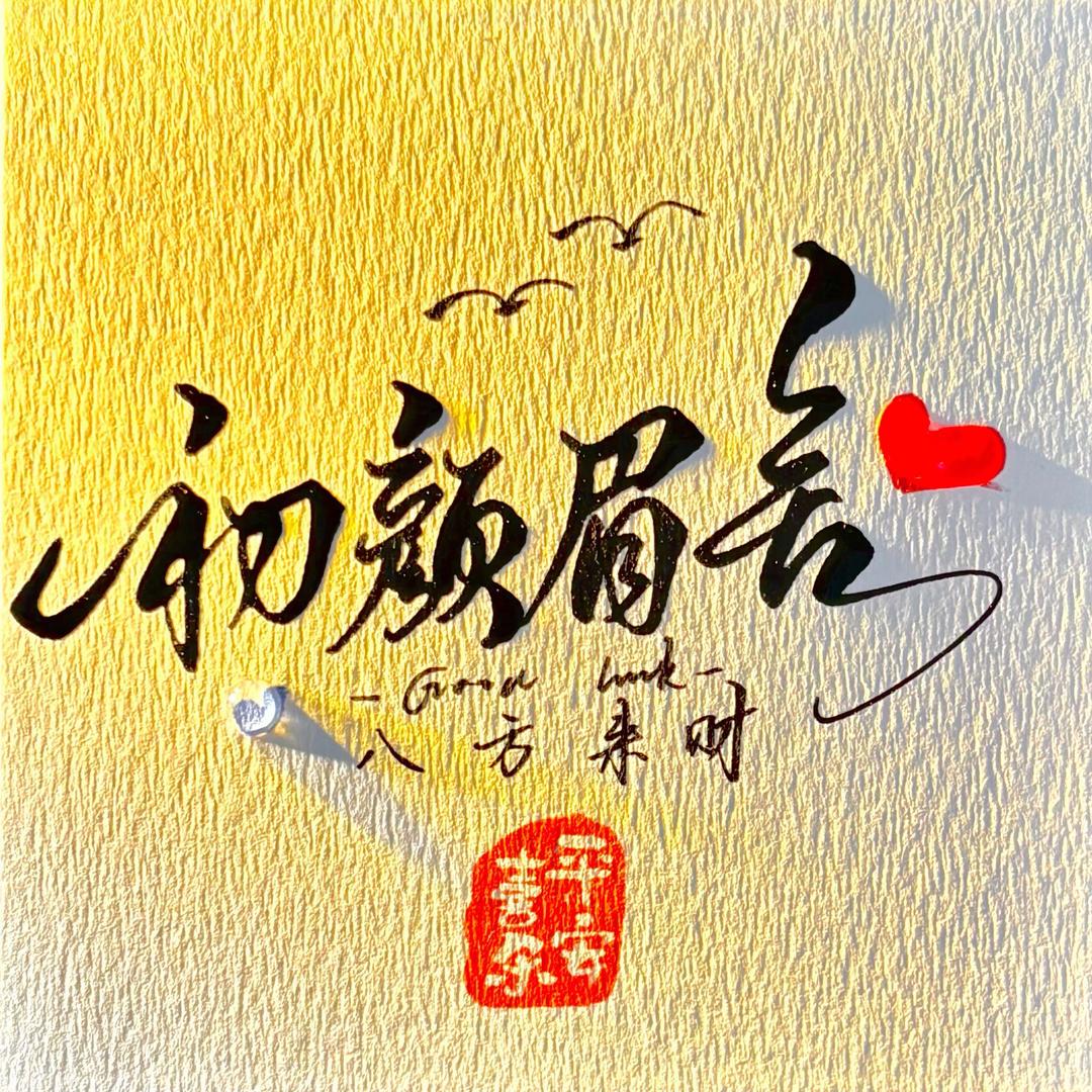 初颜眉舍·一家专做眉毛的店官方号