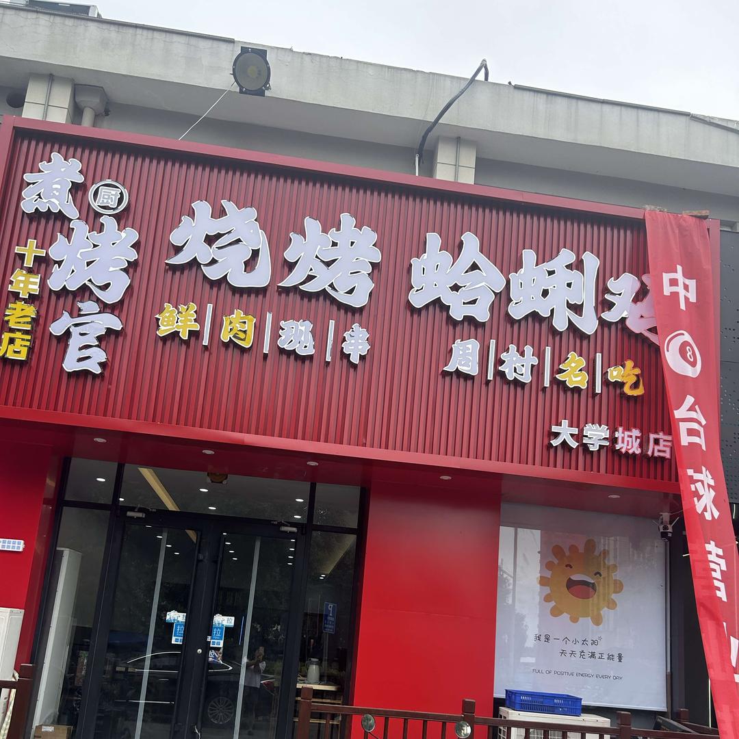 煮烤官烧烤蛤蜊鸡官方号