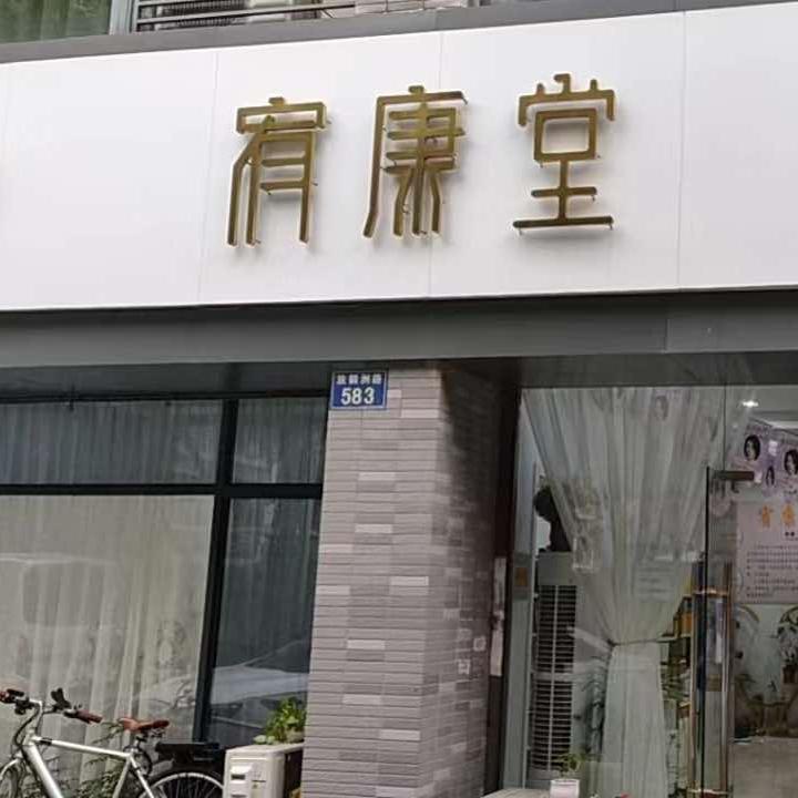 嘉兴宥康堂养生馆