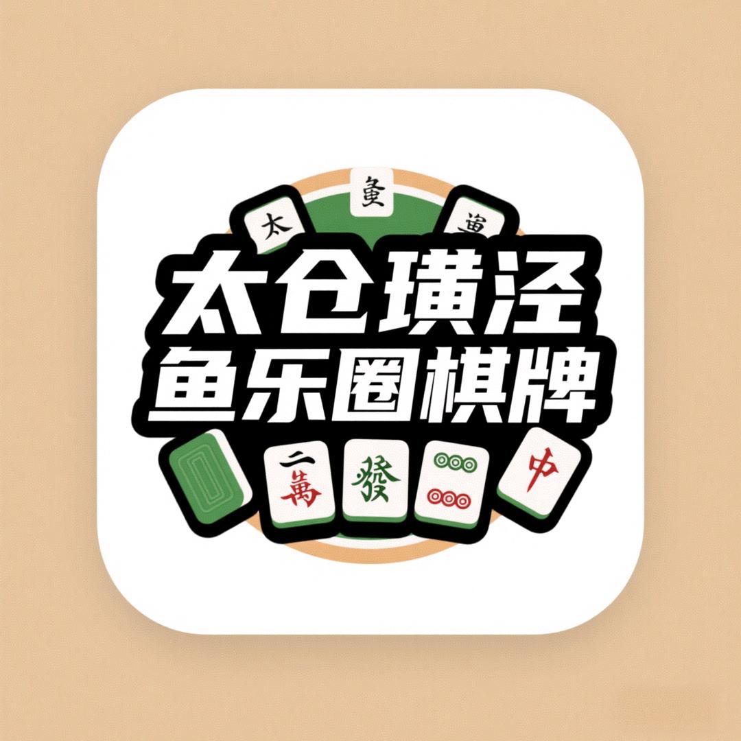 鱼乐圈棋牌官方号