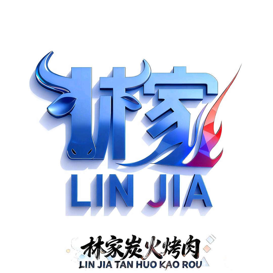 清真林家炭火烤肉官方号