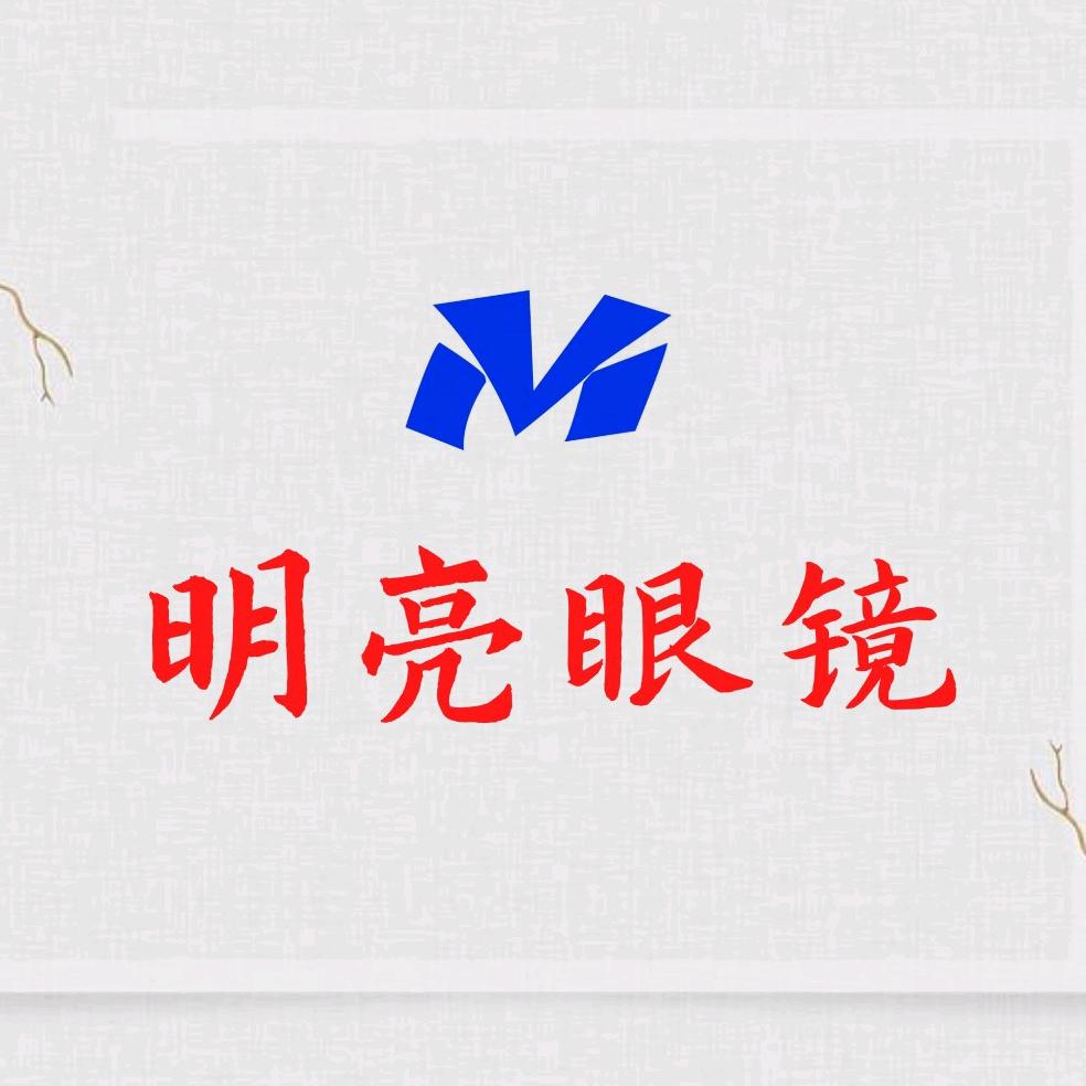 莒县明亮眼镜