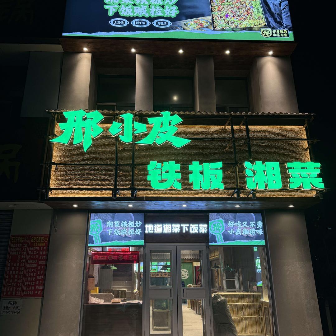 邢小皮铁板湘菜下饭菜
