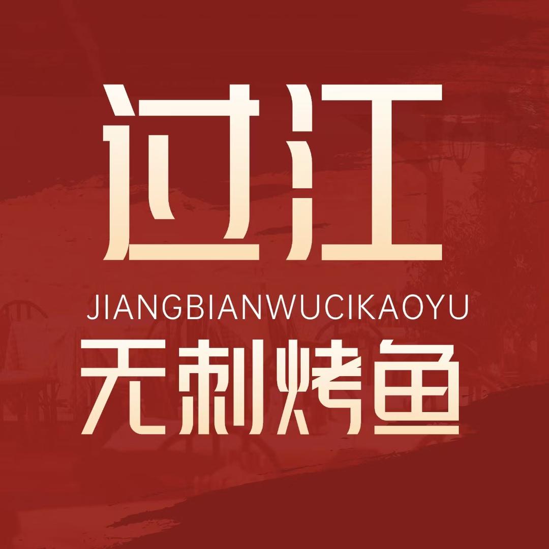 过江无刺烤鱼