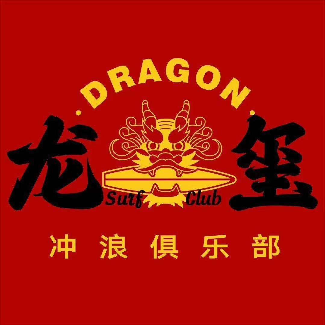 三亚龙玺冲浪俱乐部