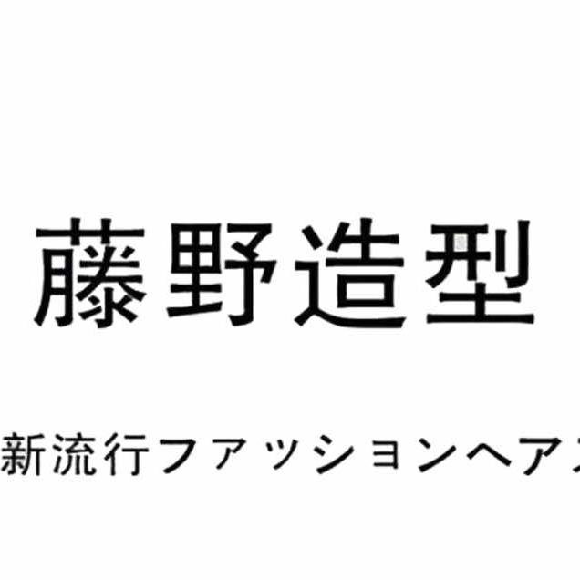 藤野造型(北海吾悦广场店)专用号