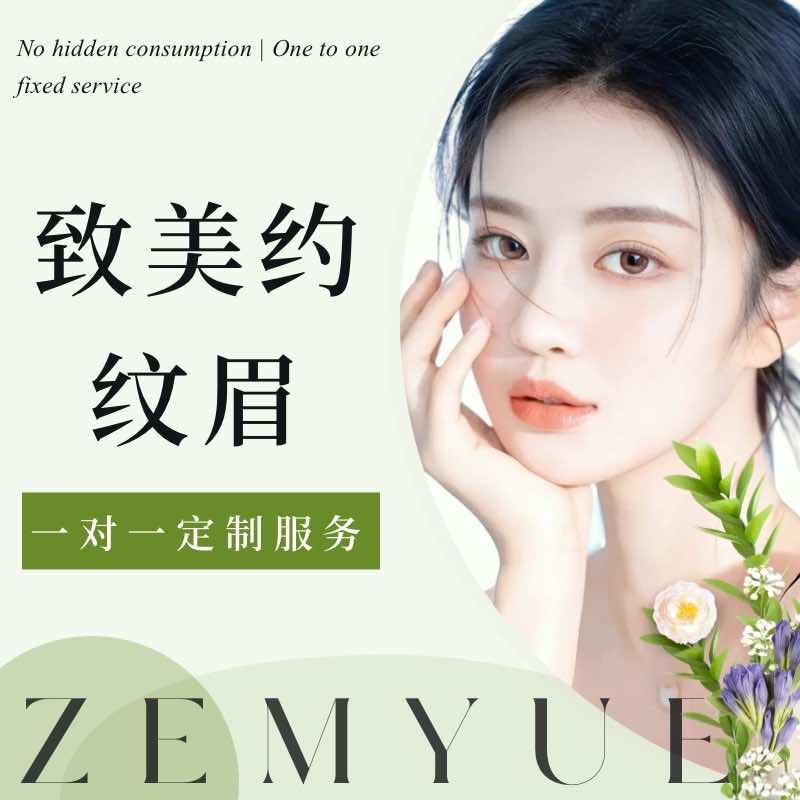 致美约·Zemyue纹眉