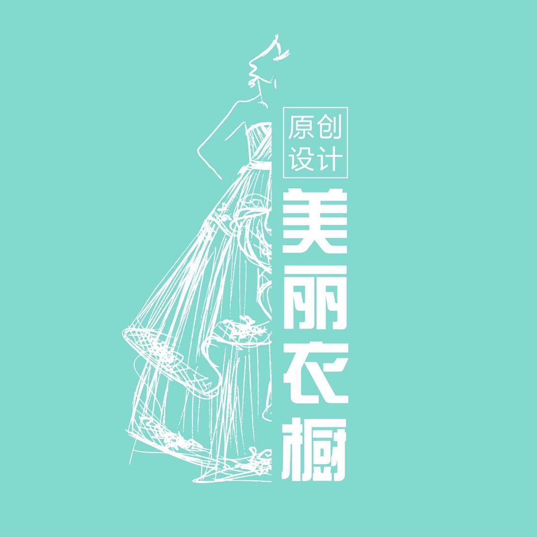 美丽衣橱-尚都店