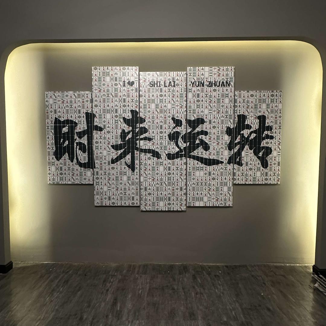 时来运转茶馆棋牌室