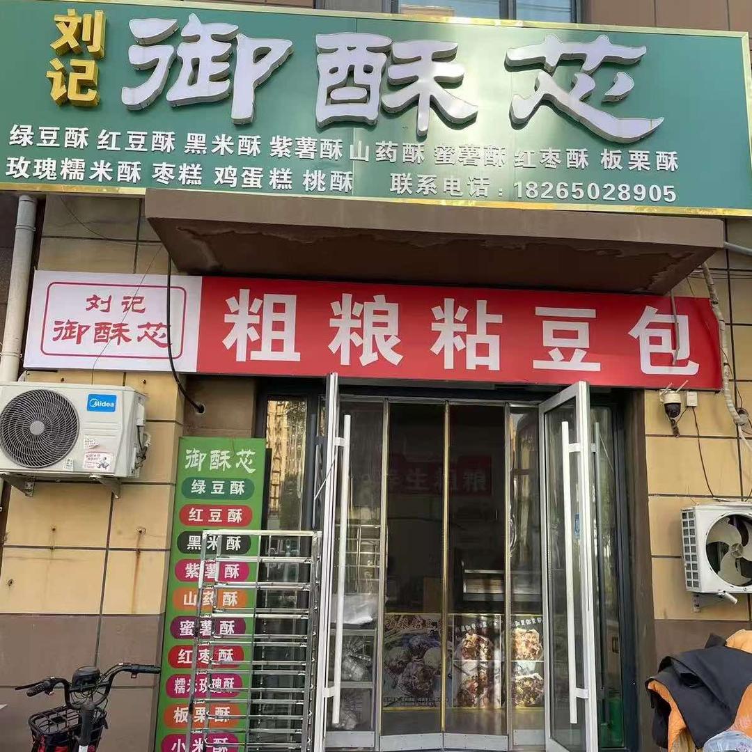 刘记御酥芯养生粗粮店