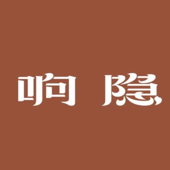 响隐香云纱丝绸〔兰州永昌店〕
