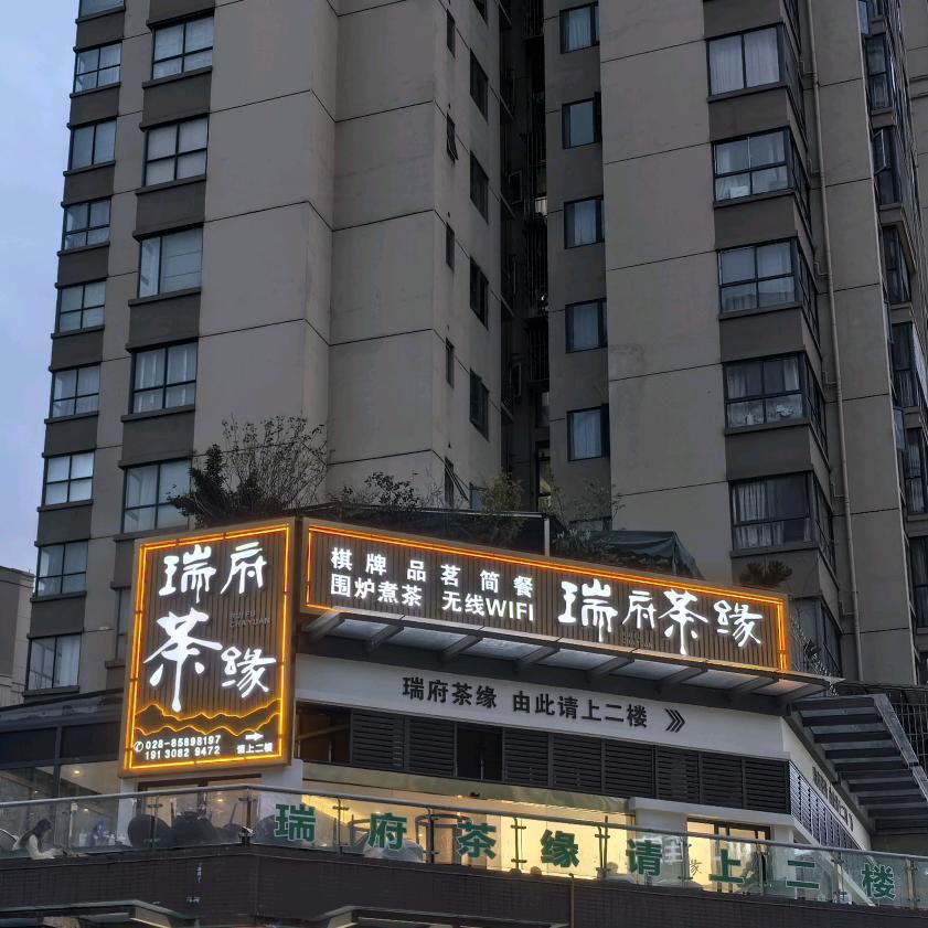 瑞府茶缘官方号