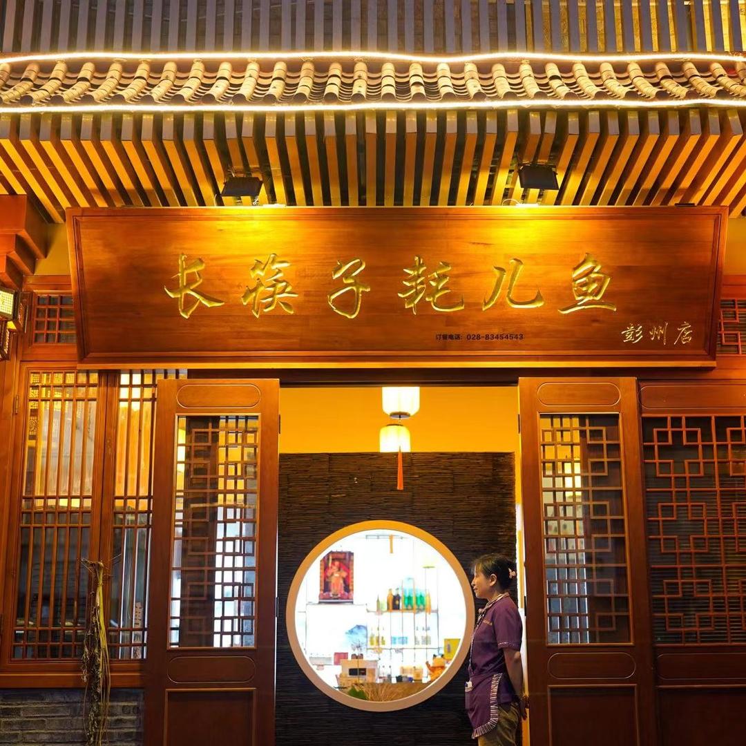 长筷子耗儿鱼火锅店
