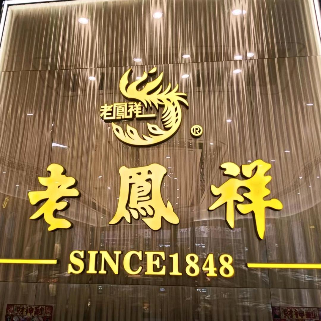 娄底市老凤祥银楼