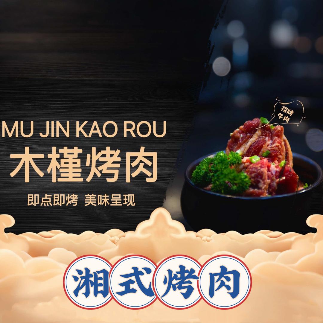 湘阴县木槿烤肉