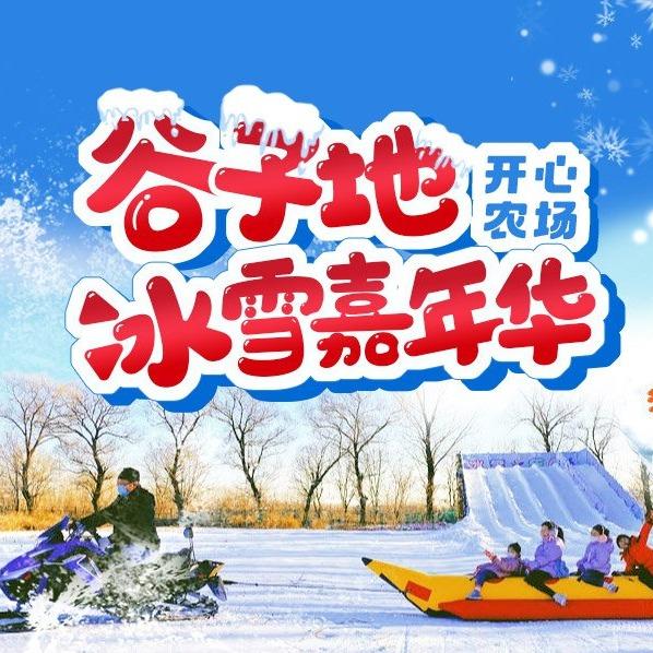 未来亲子冰雪嘉年华