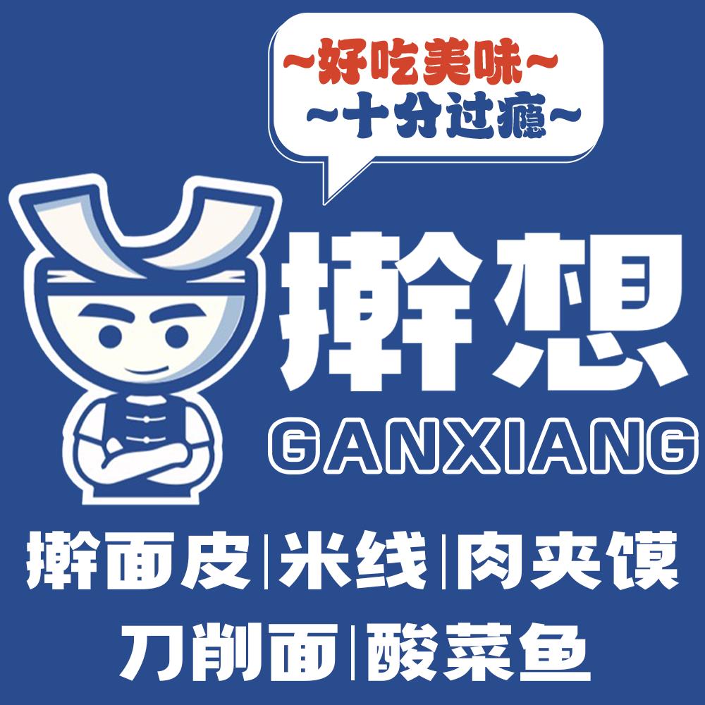 擀想擀面皮米线肉夹馍（育红巷店）