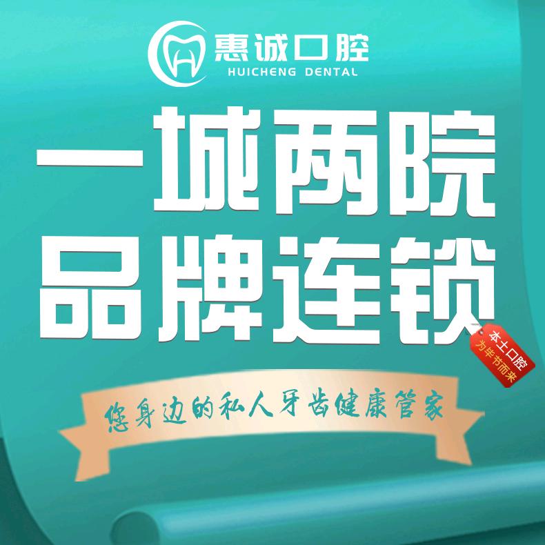 毕节惠诚口腔连锁