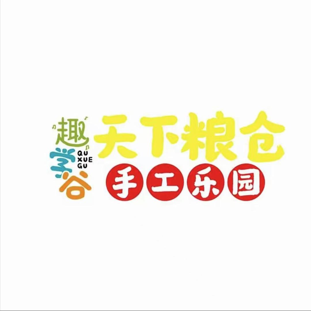 天下粮仓-儿童手工乐园