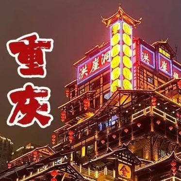 重庆旅游（乐思途）