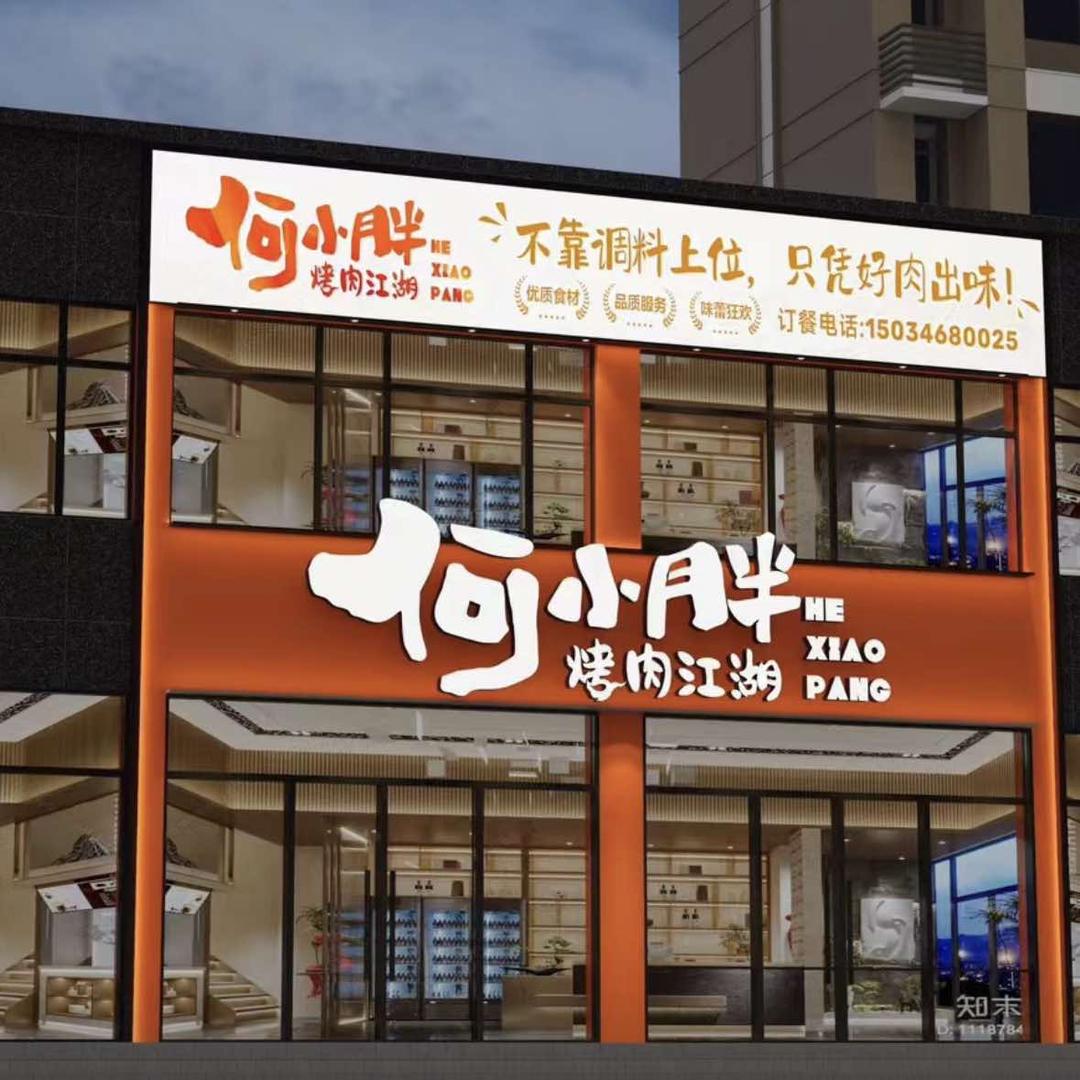 何小胖烤肉江湖