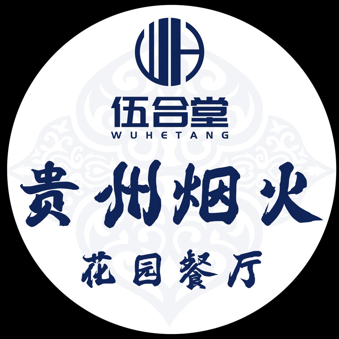 伍合堂贵州烟火花园餐厅