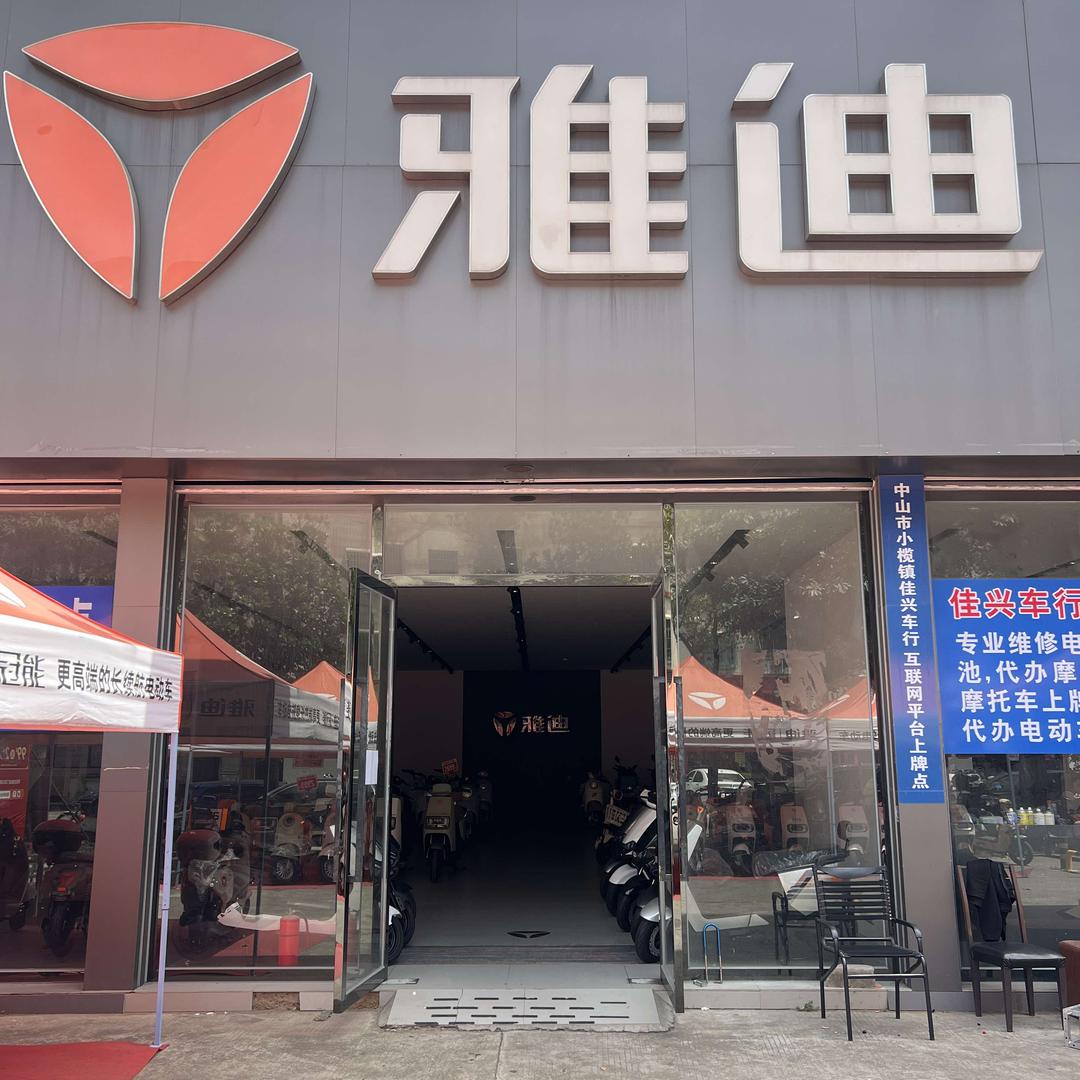 雅迪电动车宝丰店佳兴车行