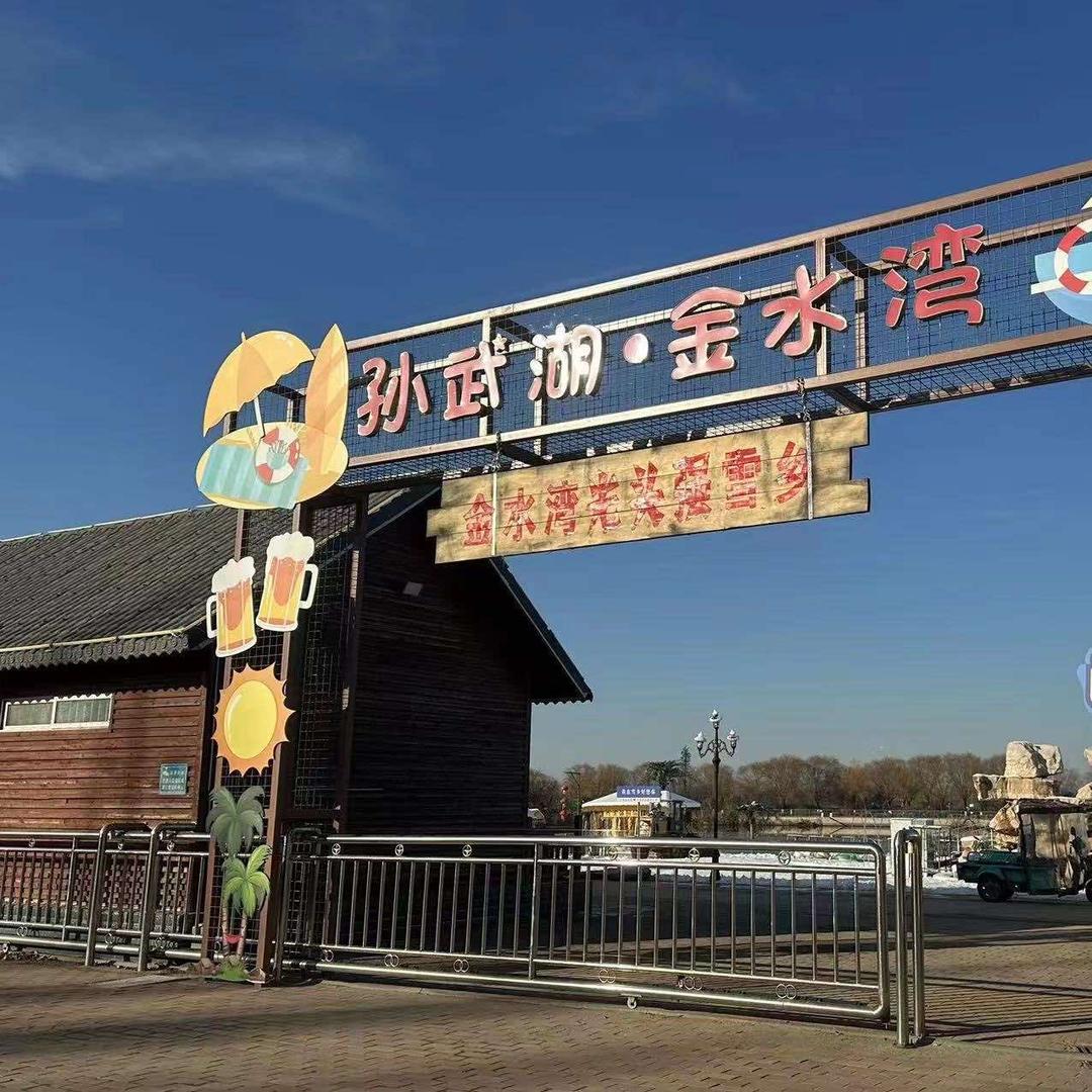 孙武湖-金水湾