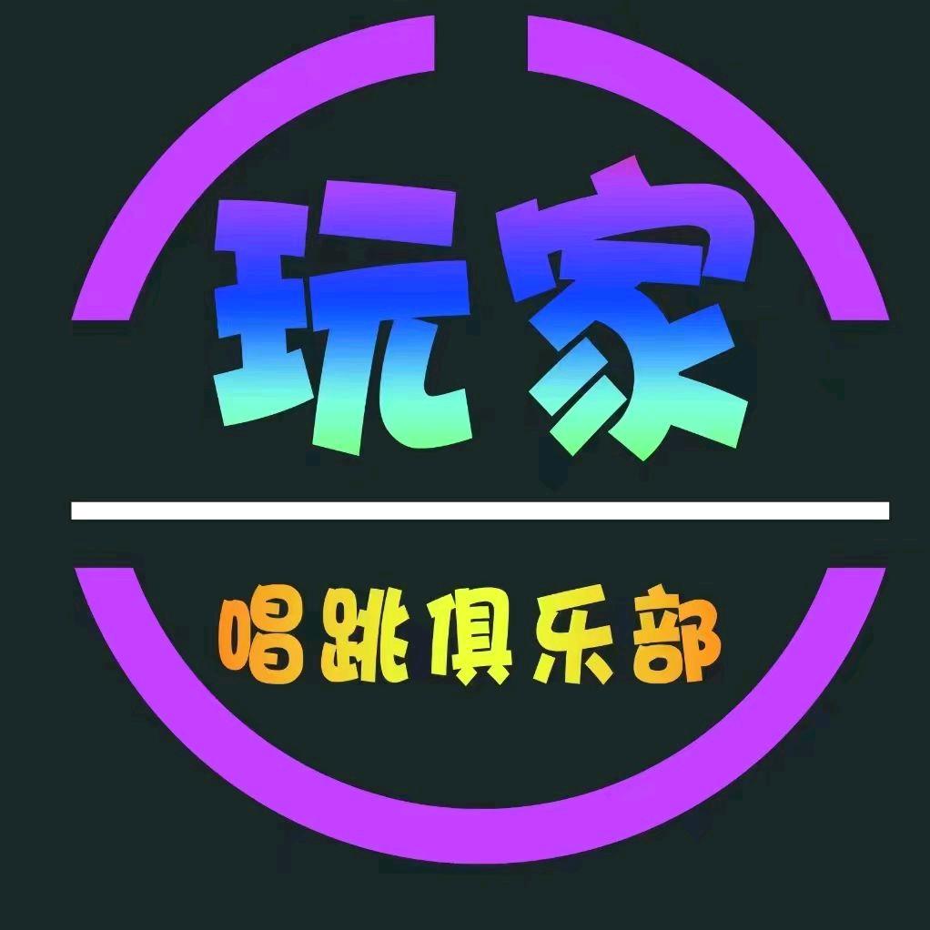 玩家唱跳俱乐部官方号