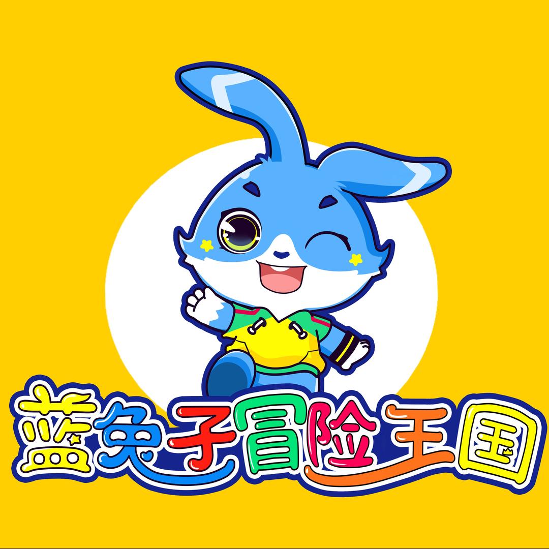 蓝兔子冒险王国(恒基店)官方号