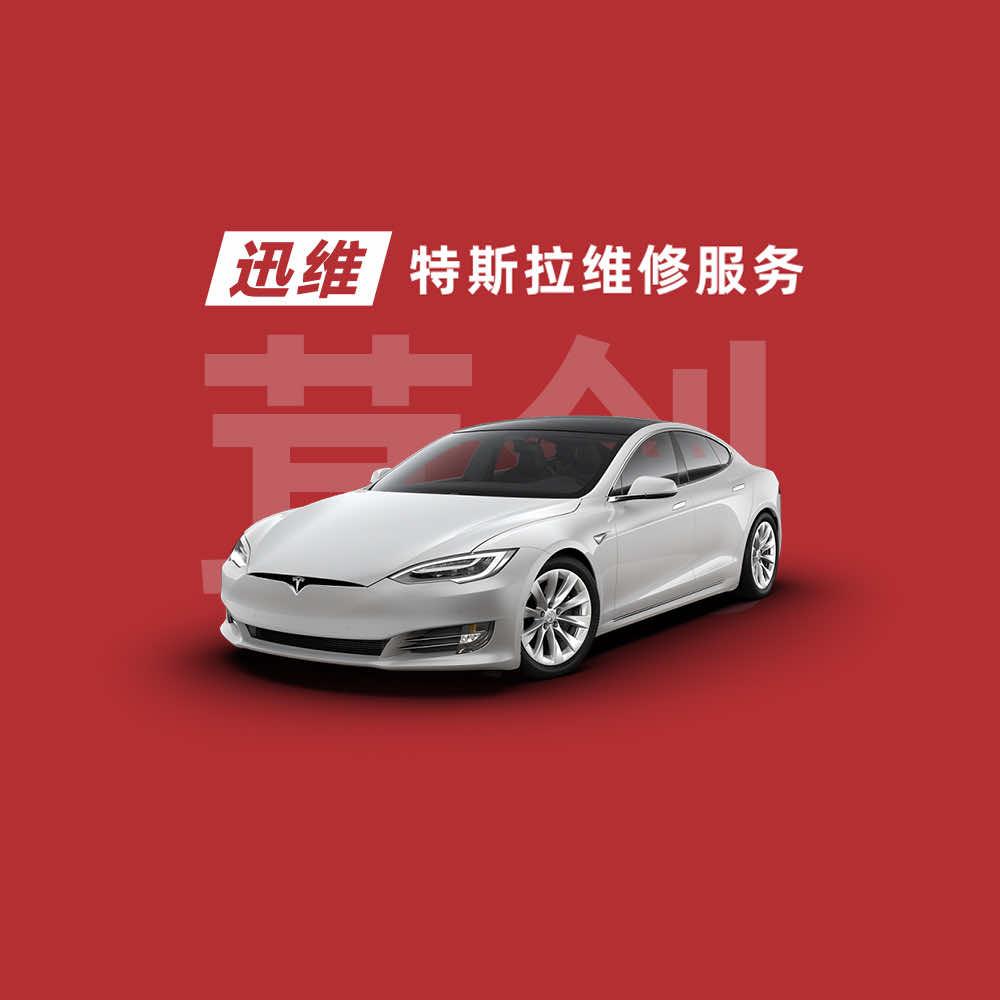 迅维特斯拉维修服务（上海茸创店）