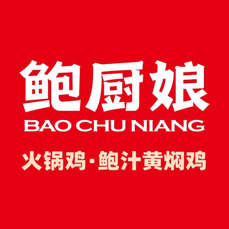 鲍厨娘火锅鸡·黄焖鸡(城关镇店)