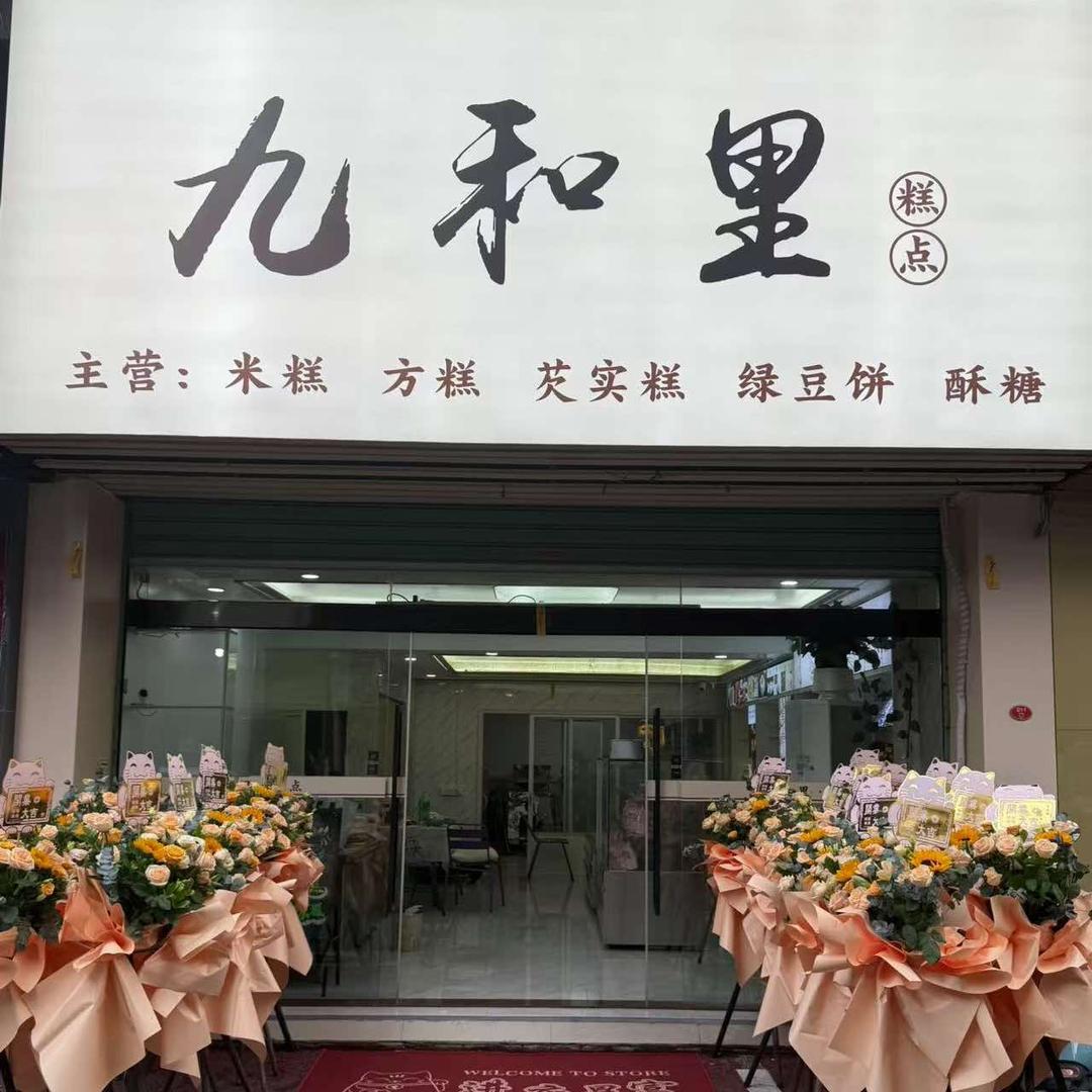 九和里糕点官方号