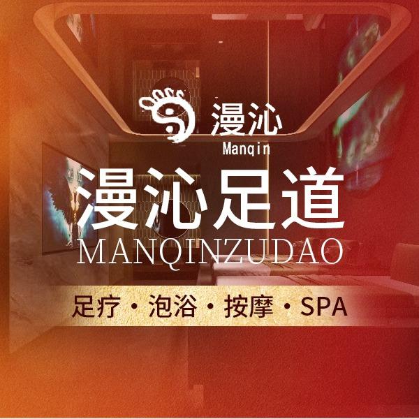 漫沁影院式足道·养生SPA