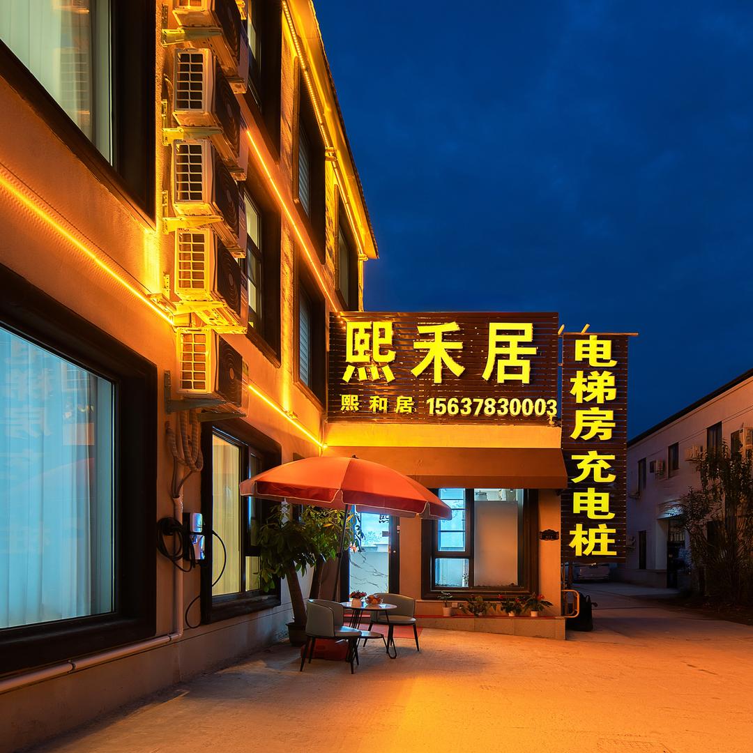 开封熙和居民宿