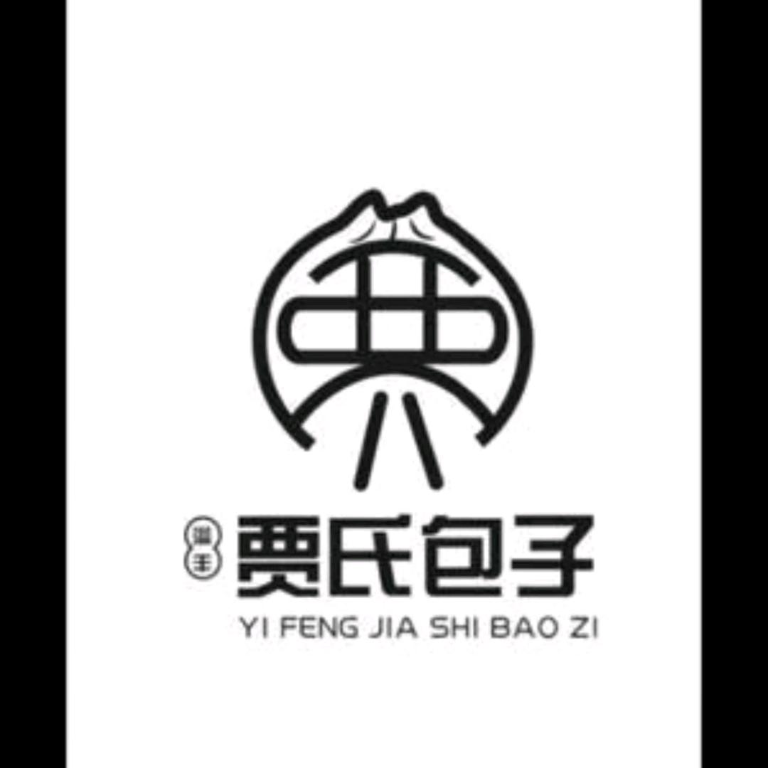 贾氏包子
