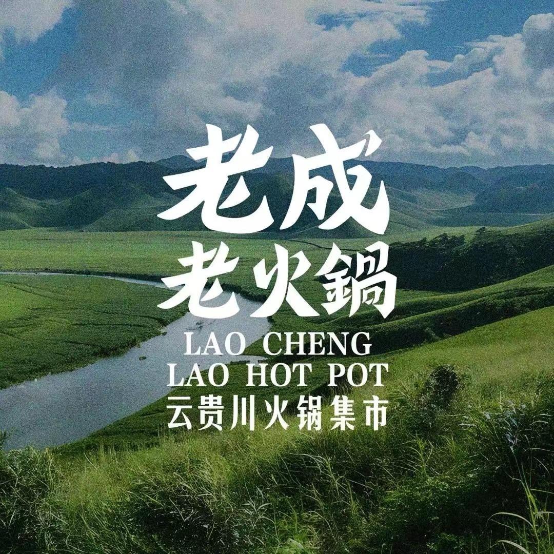 老成老火锅（灌云万达店）