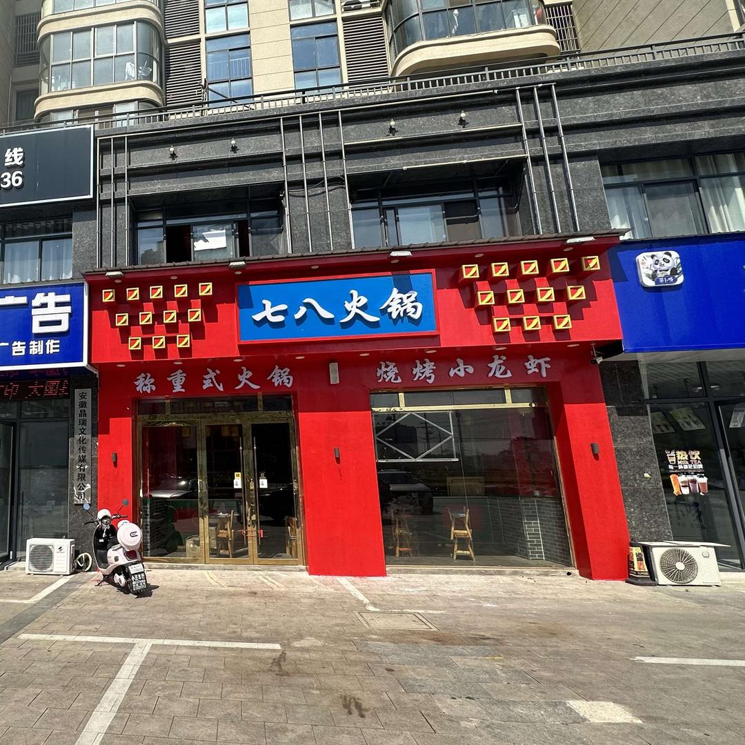 七八火锅