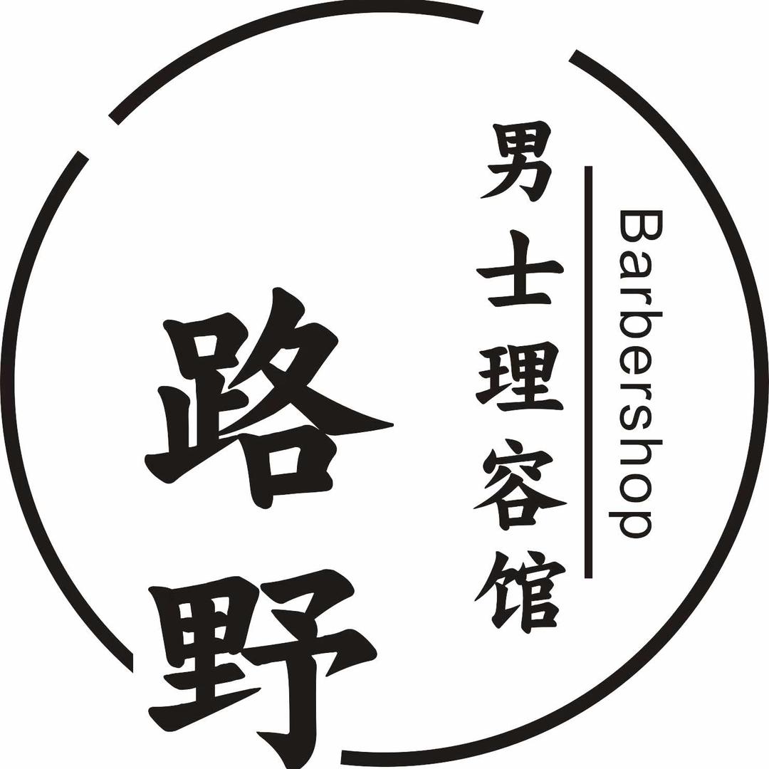 路野男士理容馆官方号
