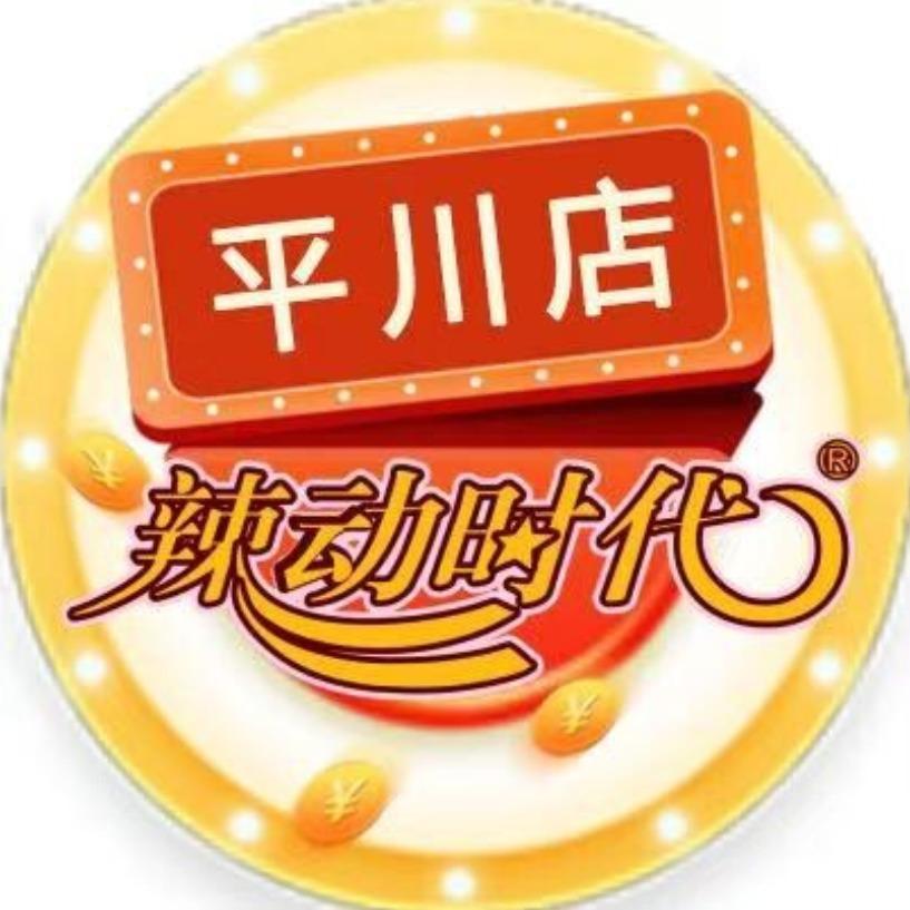 辣动时代自助火锅(平川店)