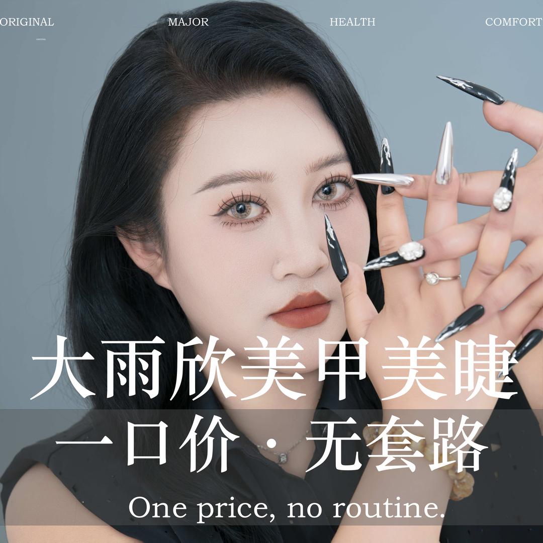 大雨欣·美甲美睫·海乐世界店