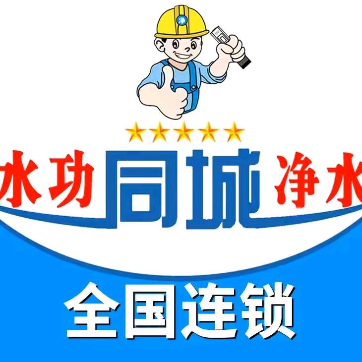 水功净水维修（祭城店）