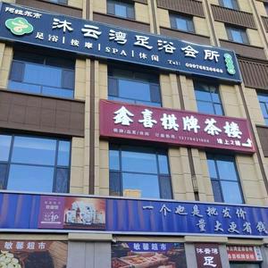 沐云湾足浴会所官方号
