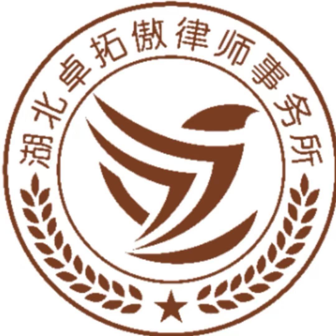 湖北卓拓傲律师事务所